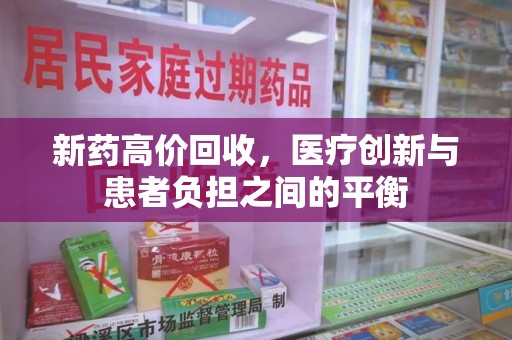 临沂新药高价回收，医疗创新与患者负担之间的平衡