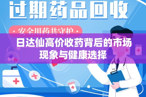 临沂日达仙高价收药背后的市场现象与健康选择