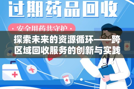 临沂探索未来的资源循环——跨区域回收服务的创新与实践