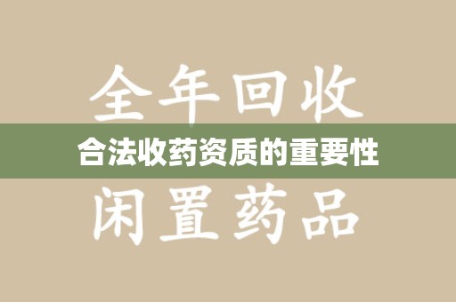 临沂合法收药资质的重要性