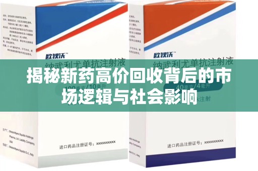 临沂揭秘新药高价回收背后的市场逻辑与社会影响