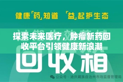 临沂探索未来医疗，肿瘤新药回收平台引领健康新浪潮