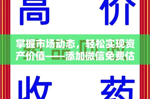 临沂掌握市场动态，轻松实现资产价值——添加微信免费估价服务