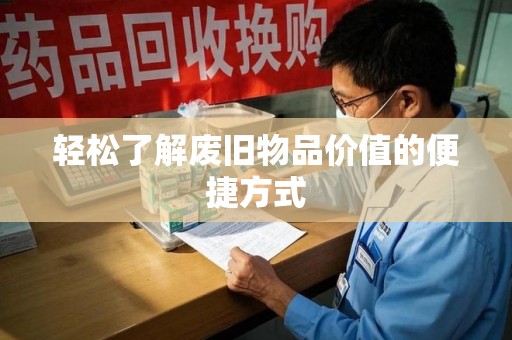 临沂轻松了解废旧物品价值的便捷方式