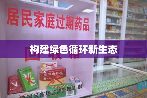 临沂构建绿色循环新生态