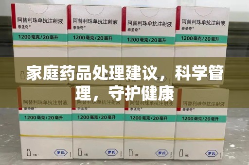 临沂家庭药品处理建议，科学管理，守护健康