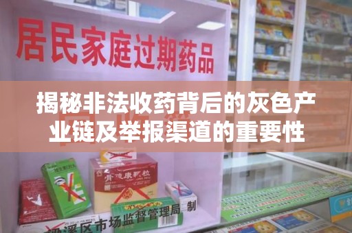 临沂揭秘非法收药背后的灰色产业链及举报渠道的重要性