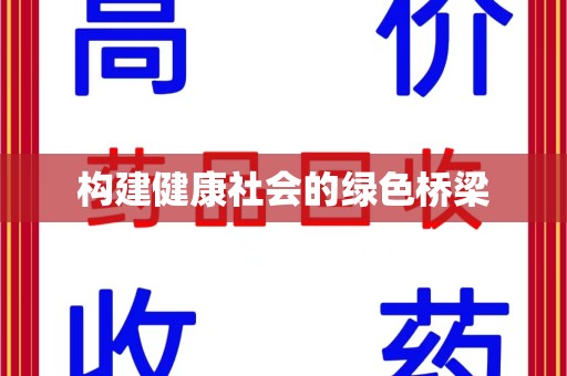 临沂构建健康社会的绿色桥梁