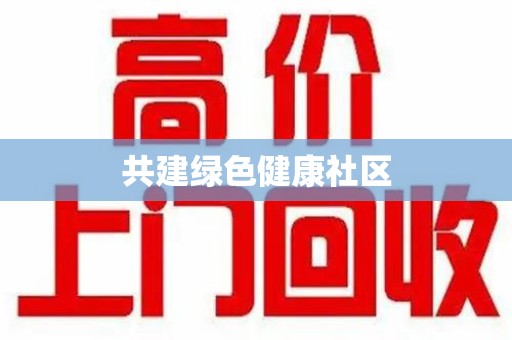 临沂共建绿色健康社区