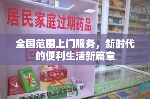 临沂全国范围上门服务，新时代的便利生活新篇章