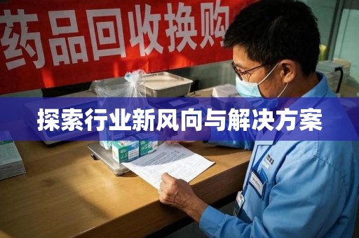 临沂探索行业新风向与解决方案