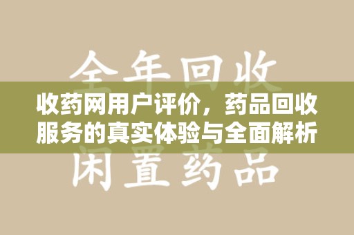 临沂收药网用户评价，药品回收服务的真实体验与全面解析