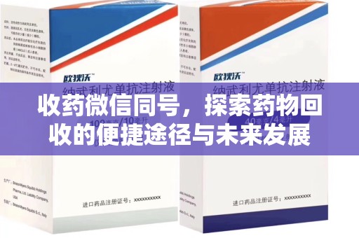 临沂收药微信同号，探索药物回收的便捷途径与未来发展