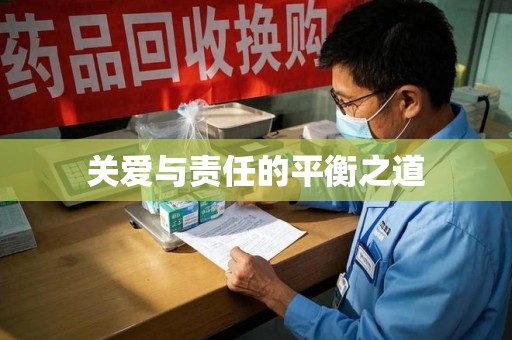 临沂关爱与责任的平衡之道