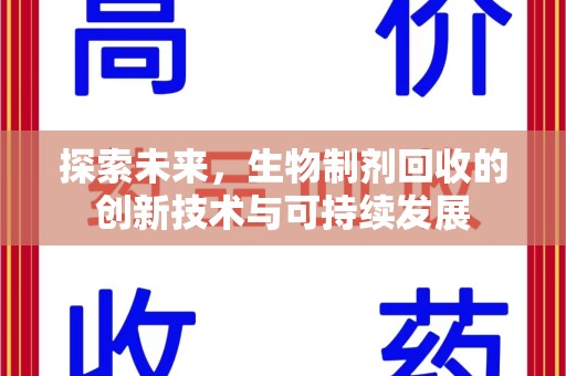 临沂探索未来，生物制剂回收的创新技术与可持续发展