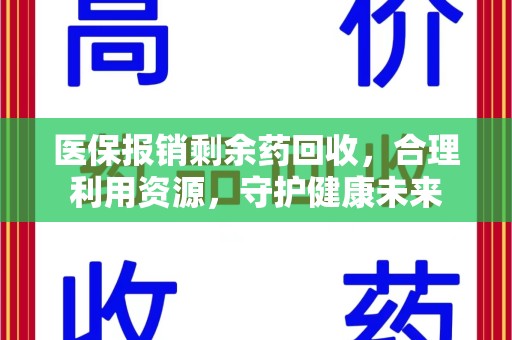 临沂医保报销剩余药回收，合理利用资源，守护健康未来