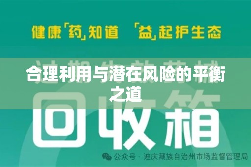 临沂合理利用与潜在风险的平衡之道