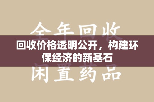 临沂回收价格透明公开，构建环保经济的新基石
