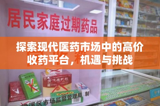 临沂探索现代医药市场中的高价收药平台，机遇与挑战