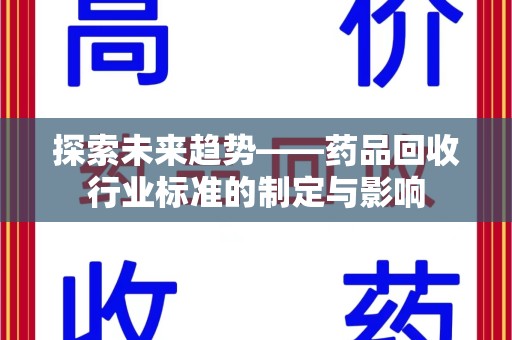 临沂探索未来趋势——药品回收行业标准的制定与影响