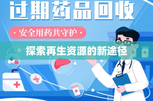 临沂探索再生资源的新途径