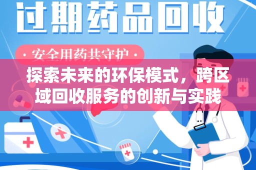 临沂探索未来的环保模式，跨区域回收服务的创新与实践