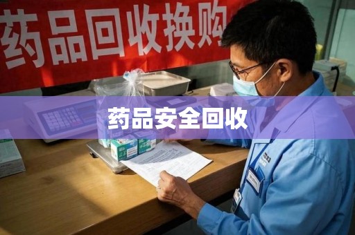 临沂药品安全回收