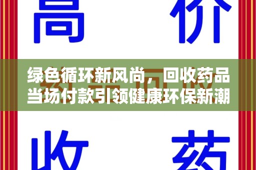 临沂绿色循环新风尚，回收药品当场付款引领健康环保新潮流