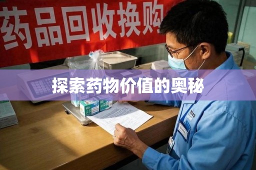 临沂探索药物价值的奥秘