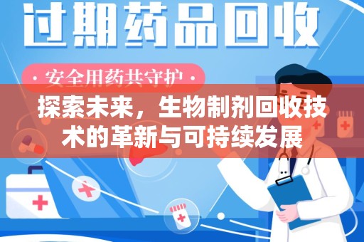 临沂探索未来，生物制剂回收技术的革新与可持续发展
