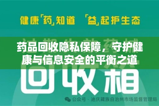 临沂药品回收隐私保障，守护健康与信息安全的平衡之道