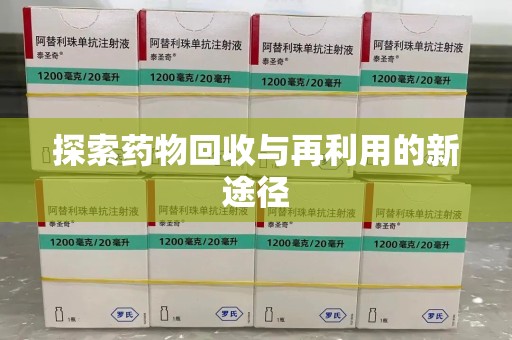 临沂探索药物回收与再利用的新途径