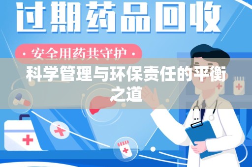 临沂科学管理与环保责任的平衡之道