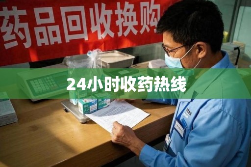 临沂24小时收药热线