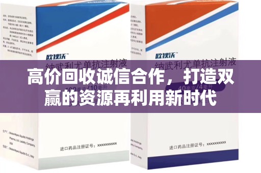 临沂高价回收诚信合作，打造双赢的资源再利用新时代