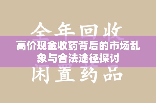 临沂高价现金收药背后的市场乱象与合法途径探讨