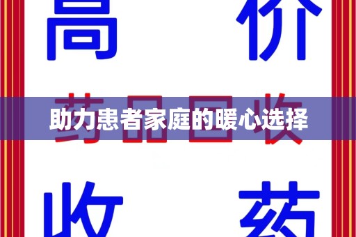 临沂助力患者家庭的暖心选择
