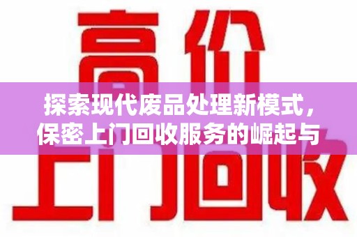 临沂探索现代废品处理新模式，保密上门回收服务的崛起与未来