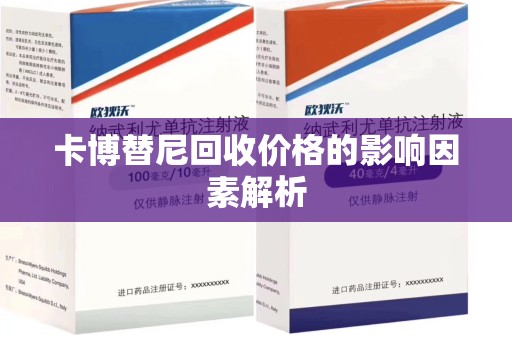 临沂卡博替尼回收价格的影响因素解析
