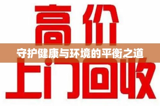 临沂守护健康与环境的平衡之道