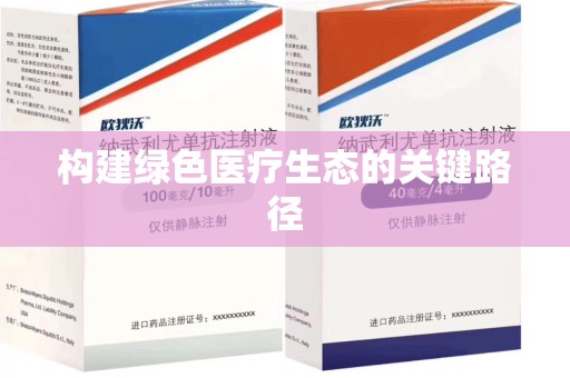 临沂构建绿色医疗生态的关键路径