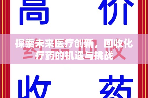 临沂探索未来医疗创新，回收化疗药的机遇与挑战