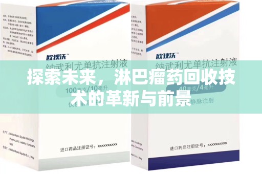 临沂探索未来，淋巴瘤药回收技术的革新与前景