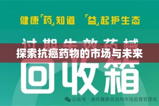 临沂探索抗癌药物的市场与未来