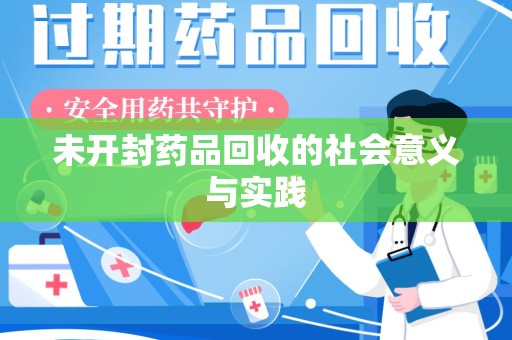 临沂未开封药品回收的社会意义与实践