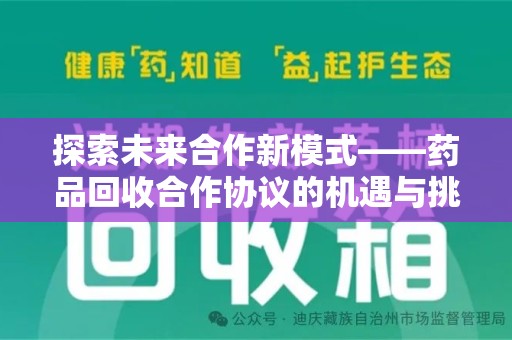 临沂探索未来合作新模式——药品回收合作协议的机遇与挑战