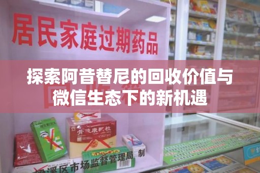 临沂探索阿昔替尼的回收价值与微信生态下的新机遇