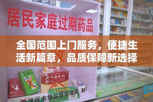 临沂全国范围上门服务，便捷生活新篇章，品质保障新选择