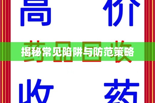 临沂揭秘常见陷阱与防范策略