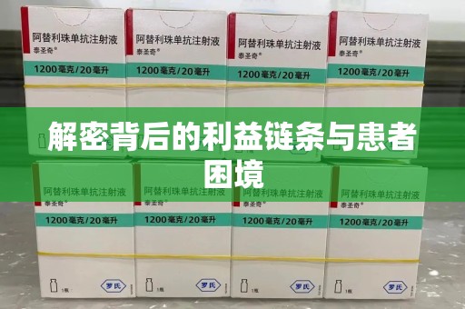 临沂解密背后的利益链条与患者困境